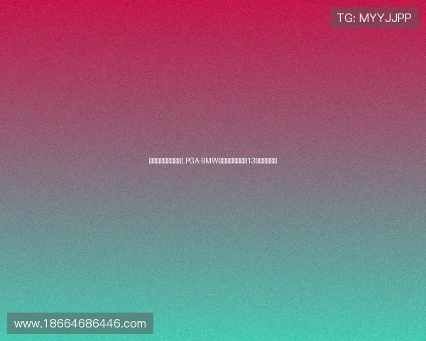 美籍华裔球员李亿在LPGA-BMW女子锦标赛第一轮13号洞表现突出